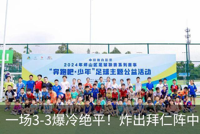 一场3-3爆冷绝平！炸出拜仁阵中最大水货！或遭孔帕尼弃用！