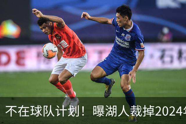不在球队计划！曝湖人裁掉2024年17号秀克内克特