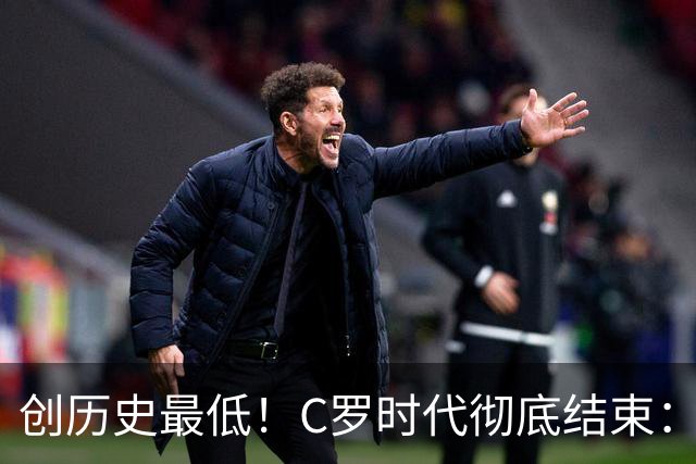 创历史最低！C罗时代彻底结束：他捂脸的那个表情，比解说都诚实