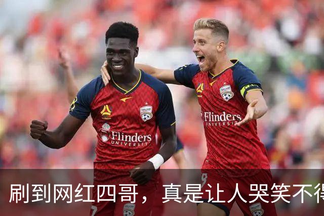 刷到网红四哥，真是让人哭笑不得，演了两年50亿富豪，连续4个月吃老坛酸菜面