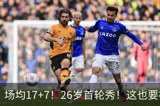 场均17+7！26岁首轮秀！这也要被裁？雄鹿值得吗？