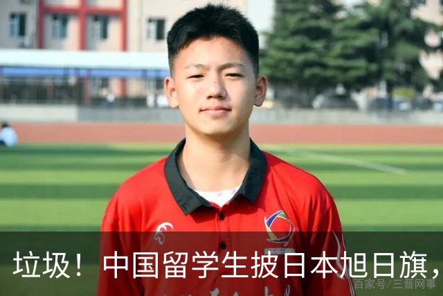 垃圾！中国留学生披日本旭日旗，引发全网震怒！
