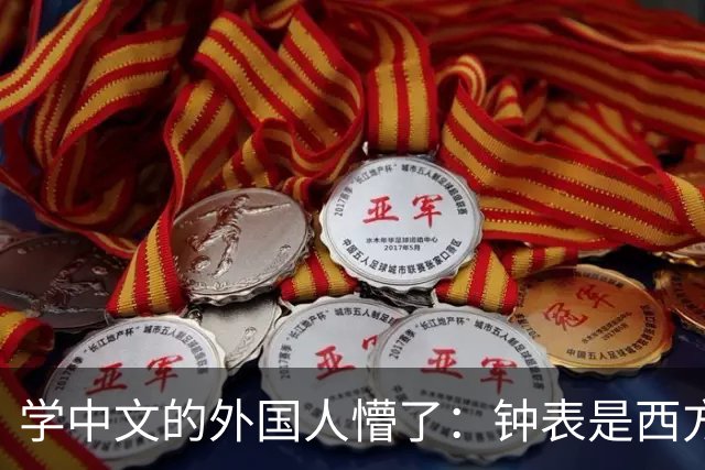 学中文的外国人懵了：钟表是西方传入的，为何中国有“争分夺秒”这个成语