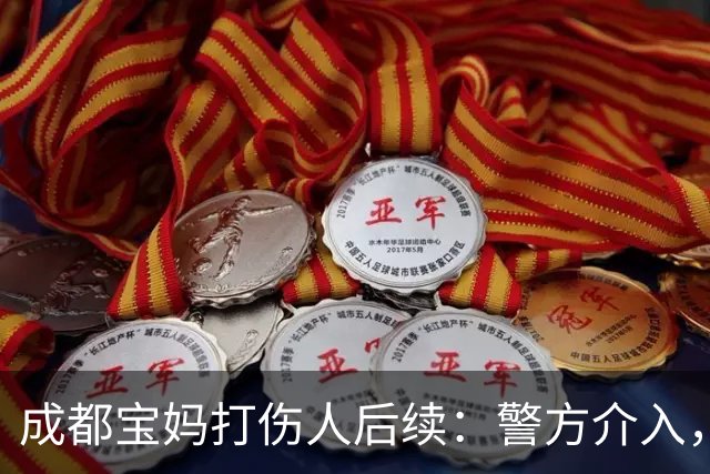 成都宝妈打伤人后续：警方介入，内情曝光，本人“社会性死亡”