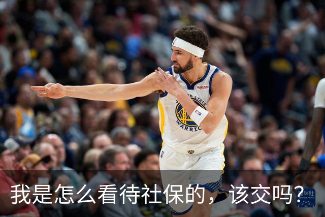 我是怎么看待社保的，该交吗？