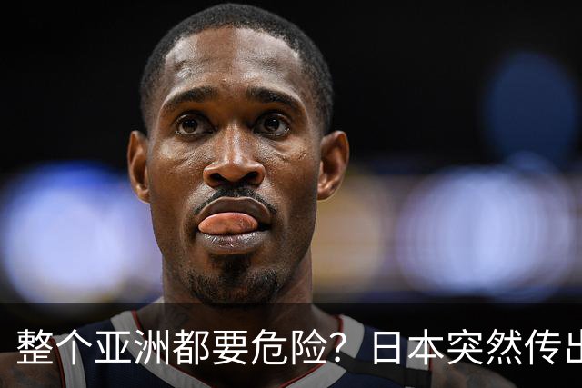 整个亚洲都要危险？日本突然传出坏消息，高市早苗再谈核政策！