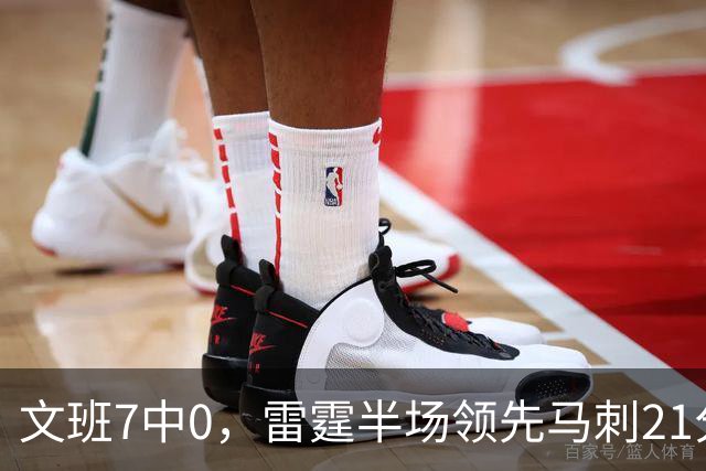 文班7中0，雷霆半场领先马刺21分