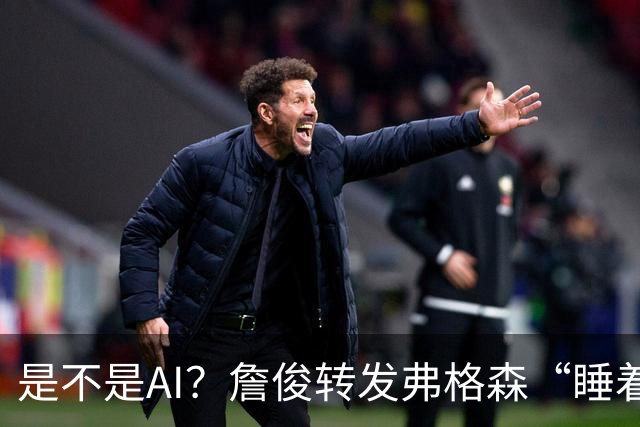 是不是AI？詹俊转发弗格森“睡着”报道：这不是AI图片吧？