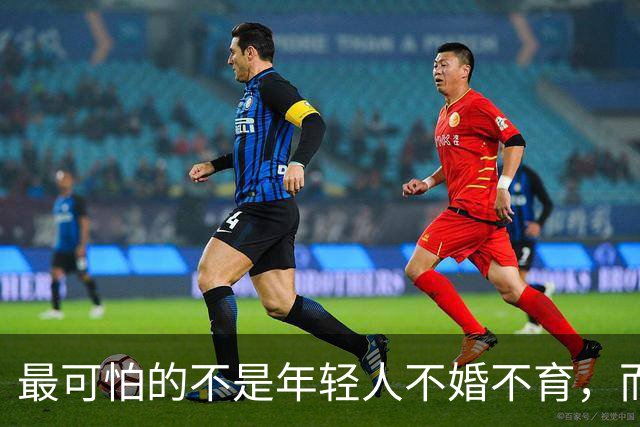 最可怕的不是年轻人不婚不育，而是他们不觉得“断子绝孙”很可怕