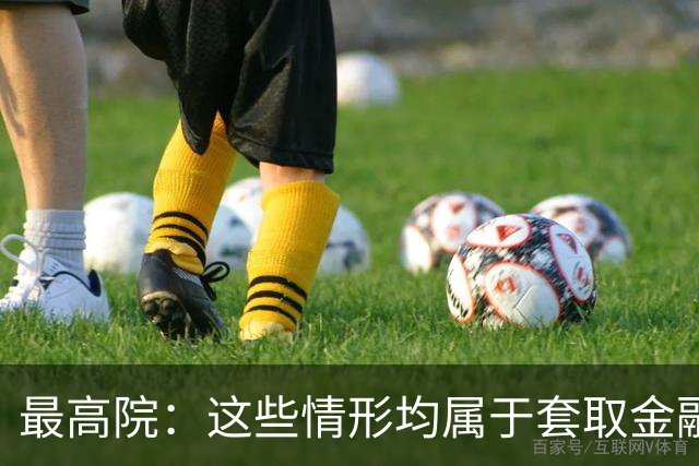 最高院：这些情形均属于套取金融机构贷款转贷，借贷合同无效！