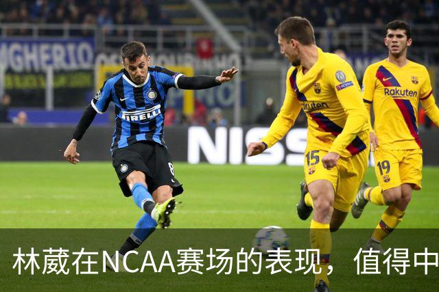 林葳在NCAA赛场的表现，值得中国男篮更多关注