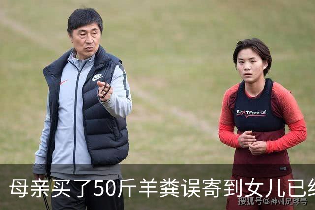 母亲买了50斤羊粪误寄到女儿已经毕业的大学，在快递驿站存放了20多天；当事人：没想到快递拦截没成功，不敢想这20多天发生了什么
