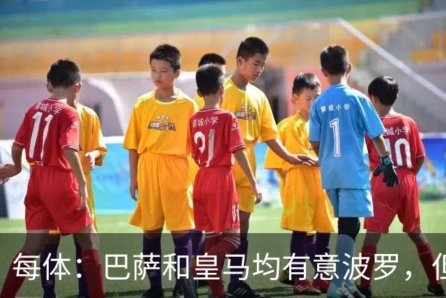 每体：巴萨和皇马均有意波罗，但热刺对球员标价高达7500万镑