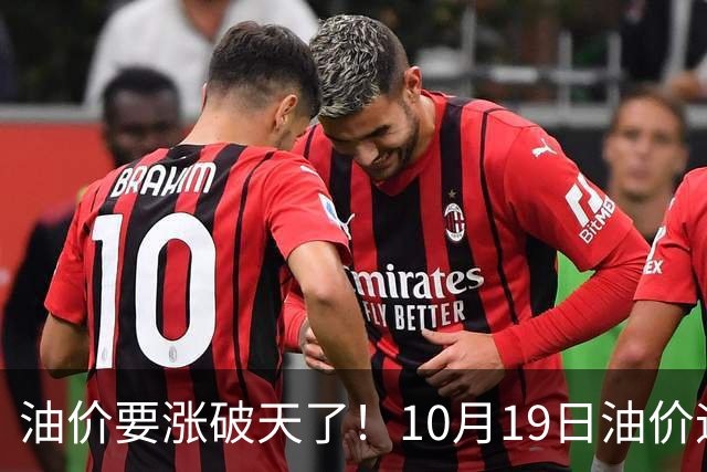 油价要涨破天了！10月19日油价迎来大幅暴涨，调价后全国油价价格一览