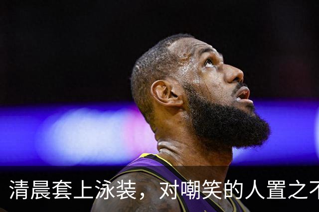 清晨套上泳装，对嘲笑的人置之不理！