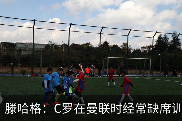 滕哈格：C罗在曼联时经常缺席训练 他辜负了球队和我