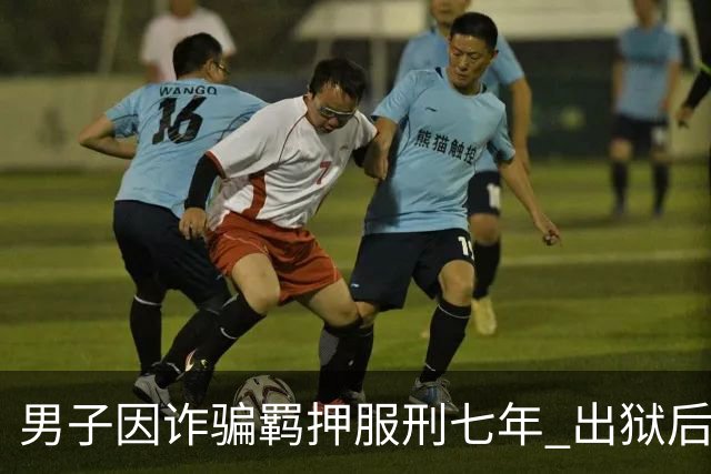 男子因诈骗羁押服刑七年 出狱后发现账户数十万资金仅剩6.43元 警方立案侦查