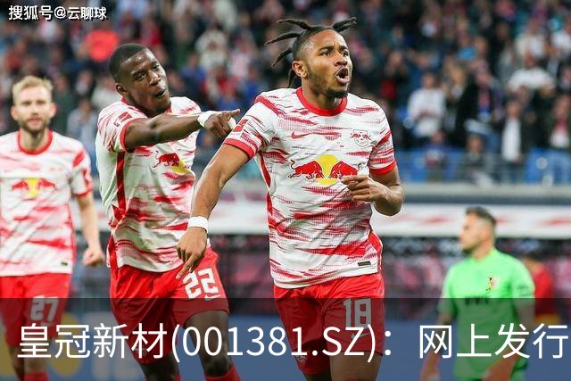 皇冠新材(001381.SZ)：网上发行的最终中签率为0.0225%