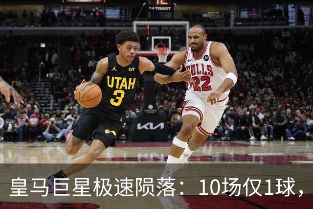皇马巨星极速陨落：10场仅1球，穆里尼奥坦言：没有谁不可替代