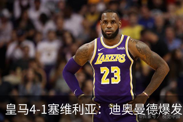 皇马4-1塞维利亚：迪奥曼德爆发冲击维尼位置