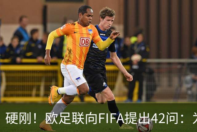 硬刚！欧足联向FIFA提出42问：为何给特朗普颁发和平奖？