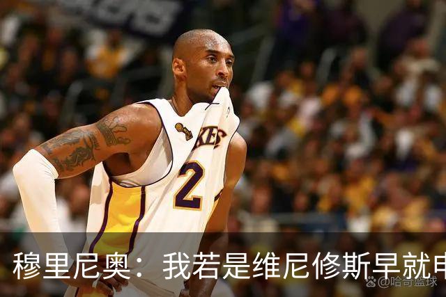 穆里尼奥：我若是维尼修斯早就申请离队！大马丁：几周后我会复出