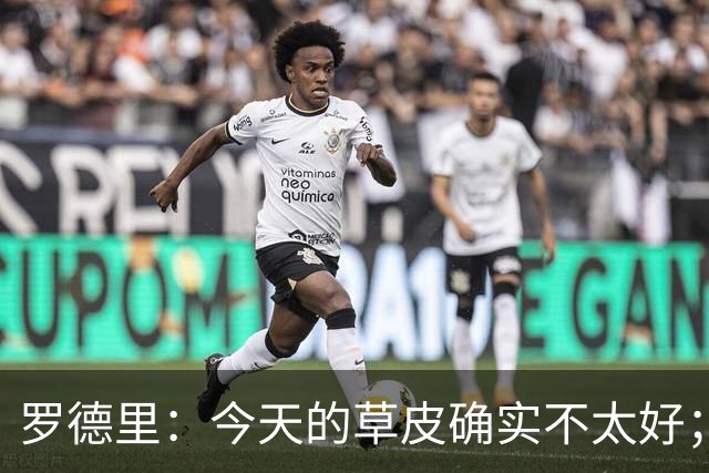 罗德里：今天的草皮确实不太好；我们习惯了亚马尔这种世界波