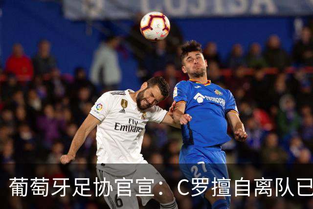 葡萄牙足协官宣：C罗擅自离队已严重违纪！禁赛30天+罚款255欧元