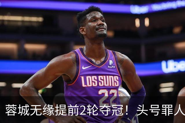 蓉城无缘提前2轮夺冠！头号罪人浮现：挥霍2个单刀 空门离谱顶偏了