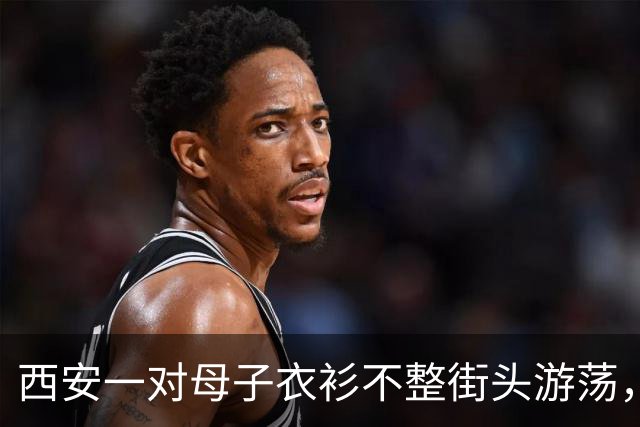 西安一对母子衣衫不整街头游荡，多部门回应