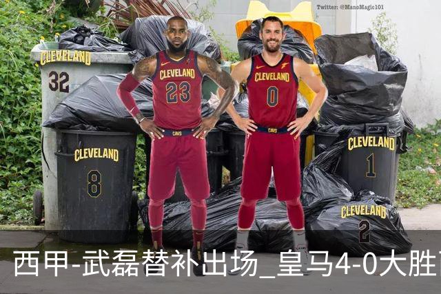 西甲-武磊替补出场 皇马4-0大胜西人 提前4轮夺冠