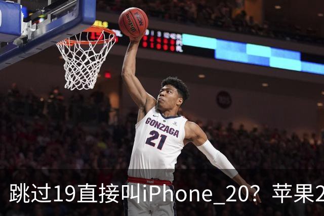 跳过19直接叫iPhone 20？苹果20周年新机最新曝光：四曲面全玻璃机身，配屏下Face ID！