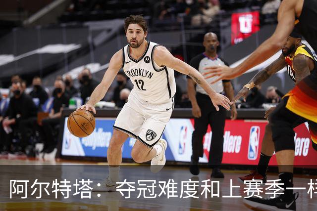 阿尔特塔：夺冠难度和上赛季一样，卫冕算不上压力，而是内心意志