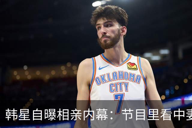 韩星自曝相亲内幕：节目里看中妻子，不敢当面要电话，托经纪人去要