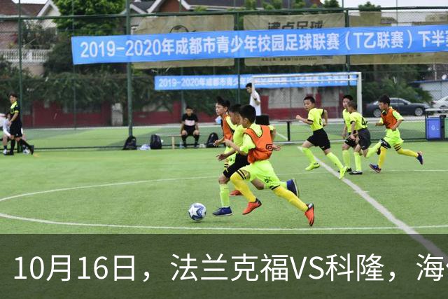 10月16日，法兰克福VS科隆，海伦芬VS，SBV精英，拉科鲁尼亚VS莱万特