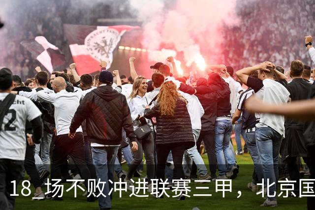 18 场不败冲进联赛三甲，北京国安涅槃重生，始于送走李明