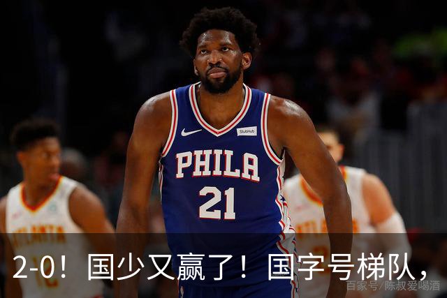 2-0！国少又赢了！国字号梯队，全面崛起，中国男足面临更新迭代