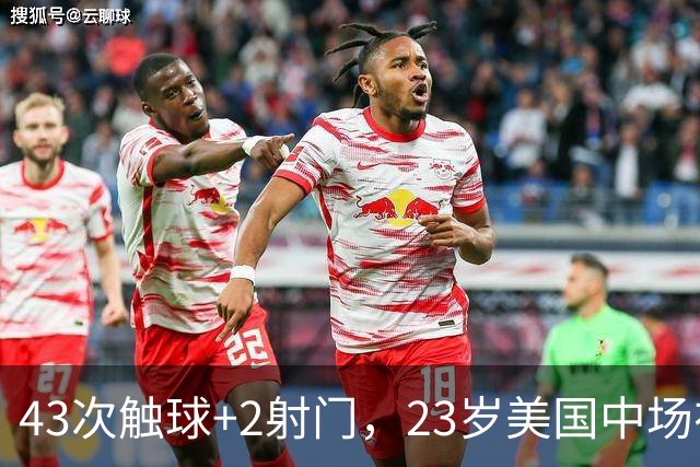 43次触球+2射门，23岁美国中场在法甲榜首队面前先拔头筹
