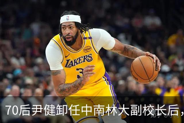 70后尹健卸任中南林大副校长后，跳槽湖南科大任普通教授，耐人寻味