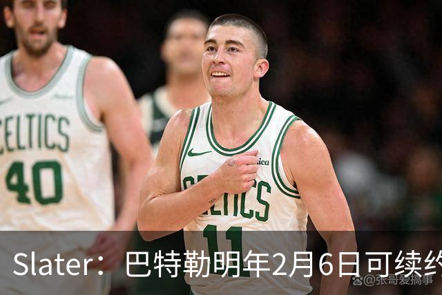 Slater：巴特勒明年2月6日可续约 复出表现将影响其合同前景