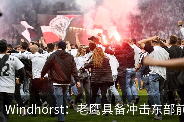 Windhorst：老鹰具备冲击东部前六的实力&有筹码 可追唐斯&浓眉